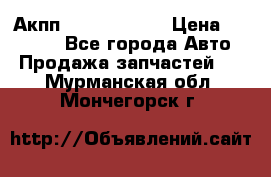 Акпп Infiniti m35 › Цена ­ 45 000 - Все города Авто » Продажа запчастей   . Мурманская обл.,Мончегорск г.